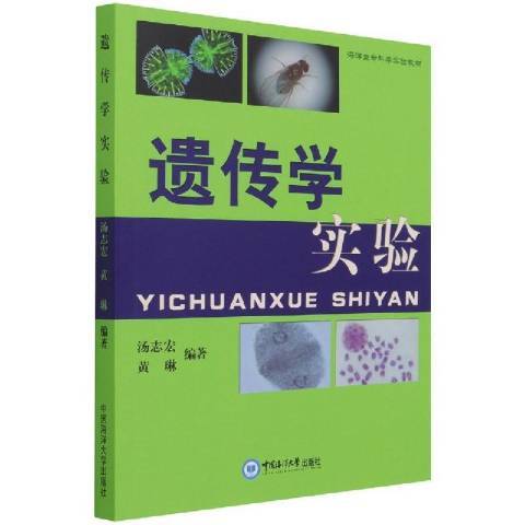 遺傳學實驗(2011年中國海洋大學出版社出版的圖書)