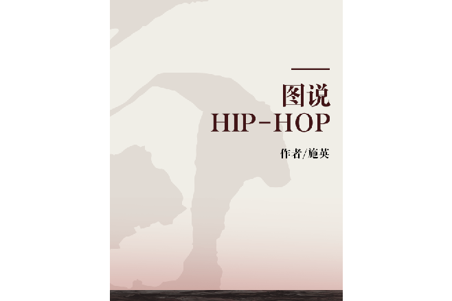 圖說HIP-HOP