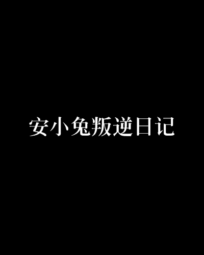 安小兔叛逆日記