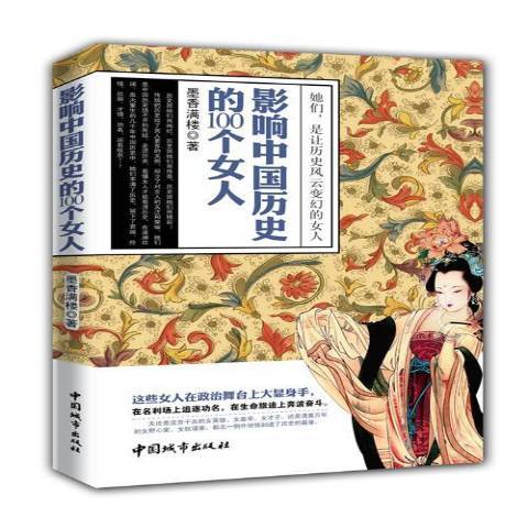 影響中國歷史的100個女人(2014年中國城市出版社出版的圖書)