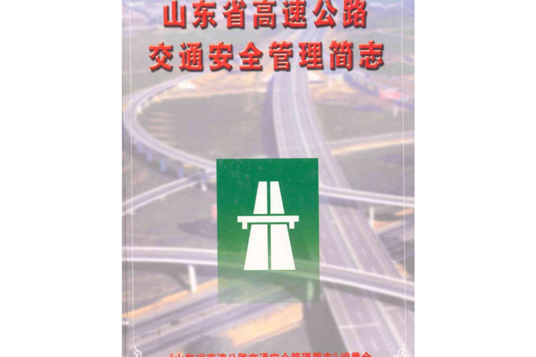 山東省高速公路交通安全管理簡志