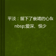 平淡：留下了衰竭的心愛深、恨少