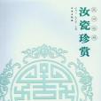 汝瓷珍賞(2007年趙青雲、趙文軍編寫，文物出版社出版的圖書)