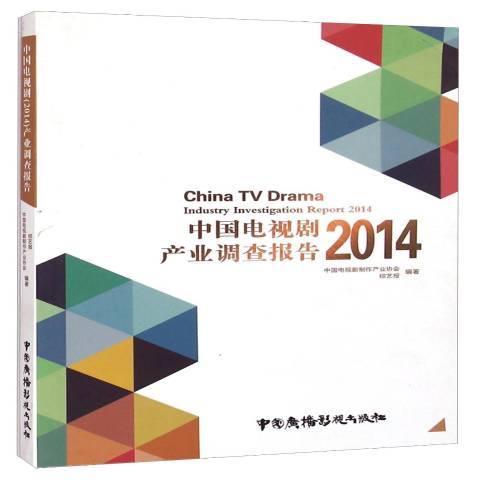 中國電視劇產業調查報告2014