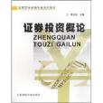 證券投資概論(上海財經大學出版社2008年出版的圖書)