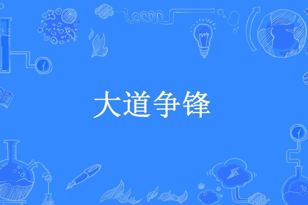 大道爭鋒(吃辣條的鹹魚所著小說)