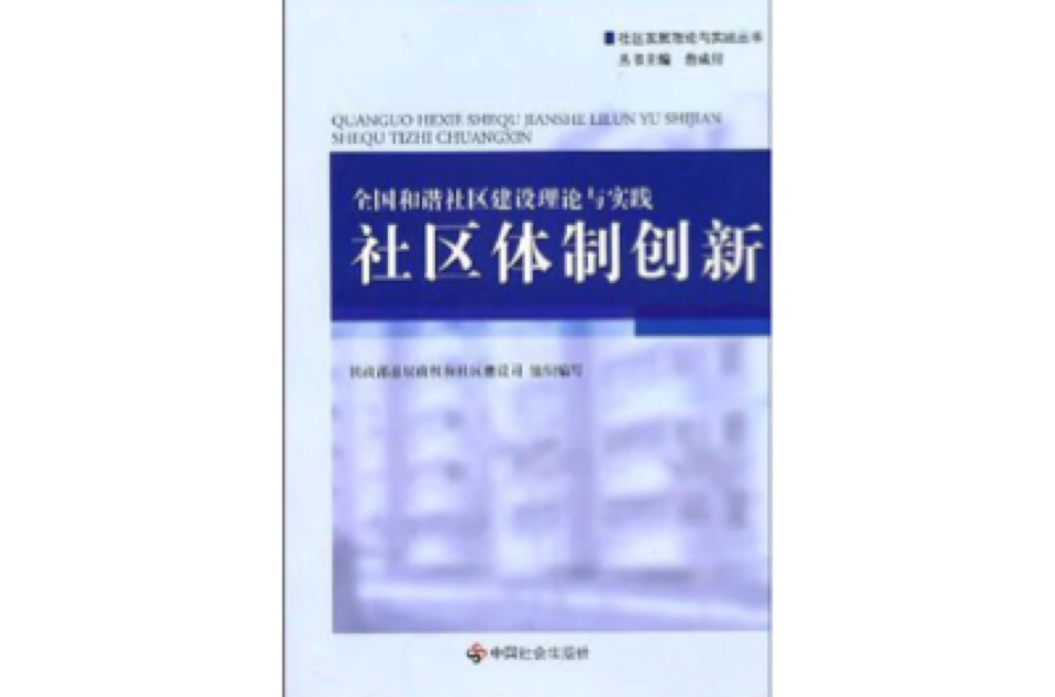 全國和諧社區建設理論與實踐