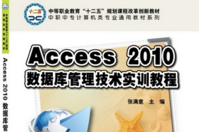 Access 2010 資料庫管理技術實訓教程