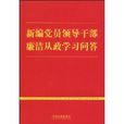新編黨員領導幹部廉潔從政學習問答