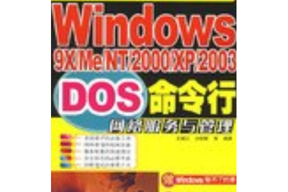 Windows9X/Me/NT/2000/XP/2003DOS命令行網路服務與管理