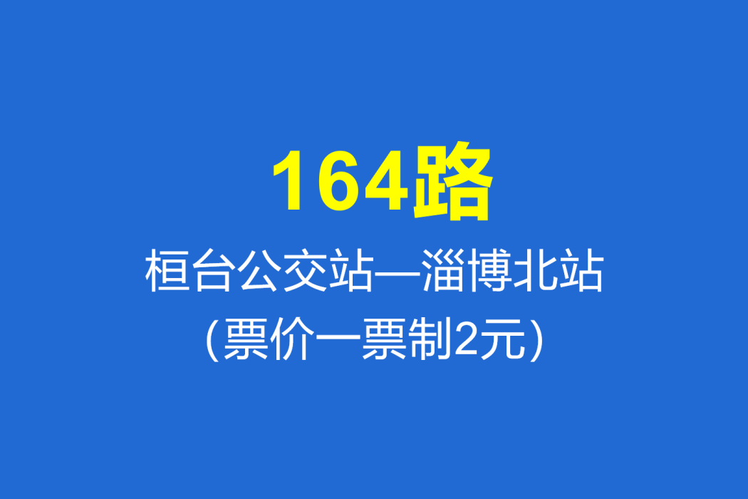 淄博公交164路