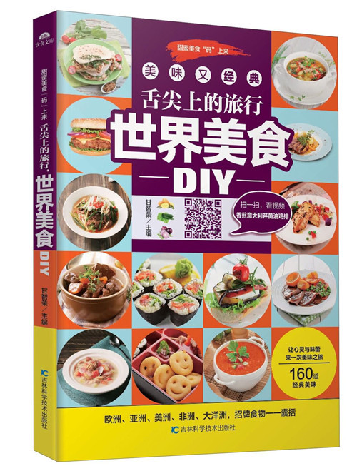 舌尖上的旅行世界美食DIY