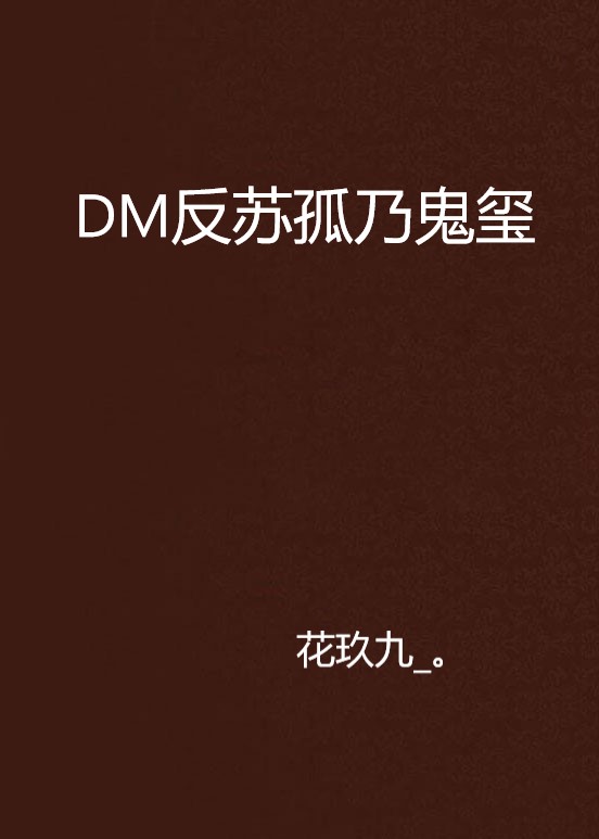 DM反蘇孤乃鬼璽