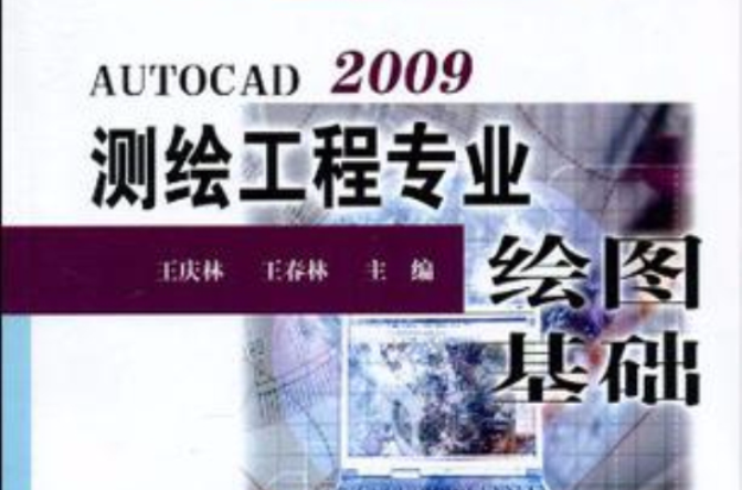 AutoCAD 2009測繪工程專業繪圖基礎