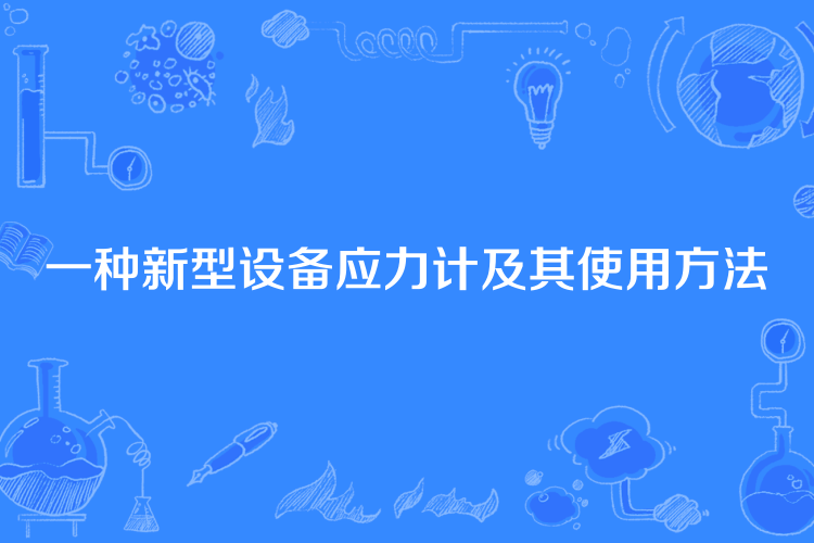 一種新型設備應力計及其使用方法