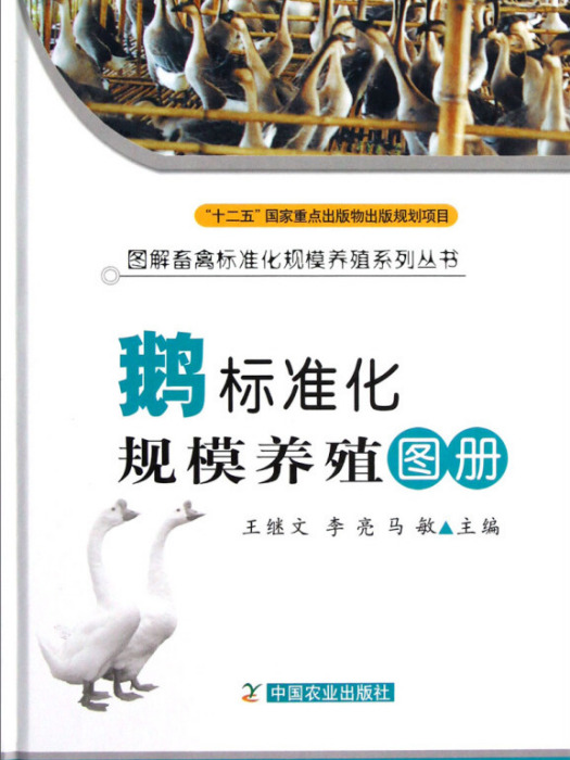 鵝標準化規模養殖圖冊(2013年中國農業出版社出版的圖書)