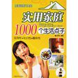 實用家庭1000個生活點子