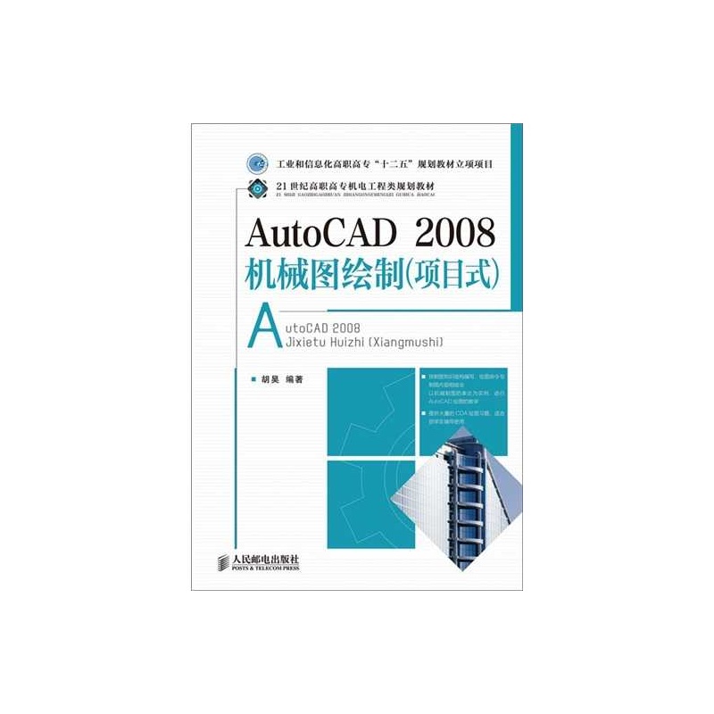 AutoCAD2008機械圖繪製（項目式）