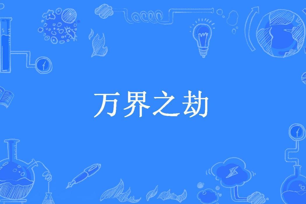 萬界之劫(願忘所著小說)