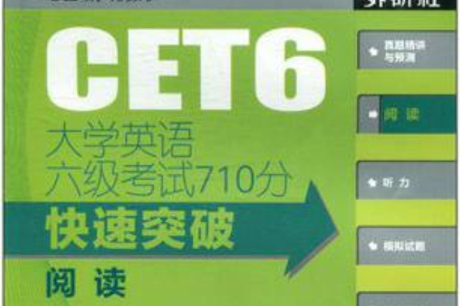 大學英語六級考試710分快速突破：閱讀(大學英語六級考試710分快速突破閱讀)