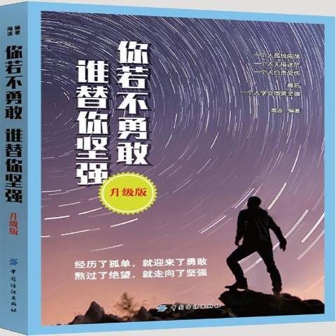 你若不勇敢，誰替你堅強(2018年中國紡織出版社出版的圖書)