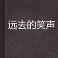 遠去的笑聲(右撇子熊著小說)