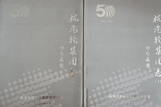 杭汽輪集團志（下冊）1958-2008