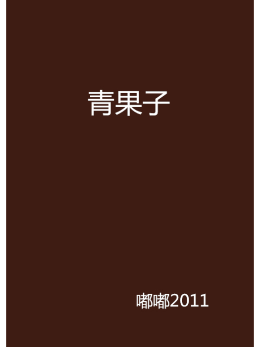 青果子(嘟嘟2011創作的網路小說)