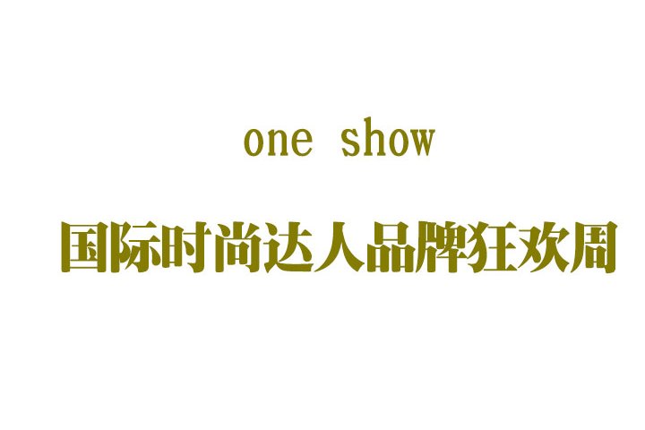 ONESHOW國際時尚達人品牌狂歡周