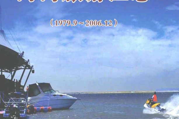 海灣旅遊區志(1979.9-2006.12)