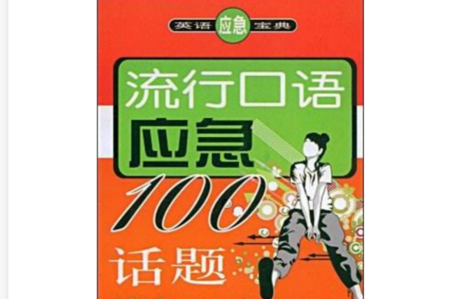 英語應急寶典·流行口語應急100話題