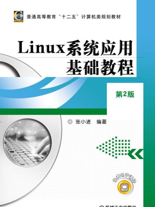 Linux系統套用基礎教程（第2版）