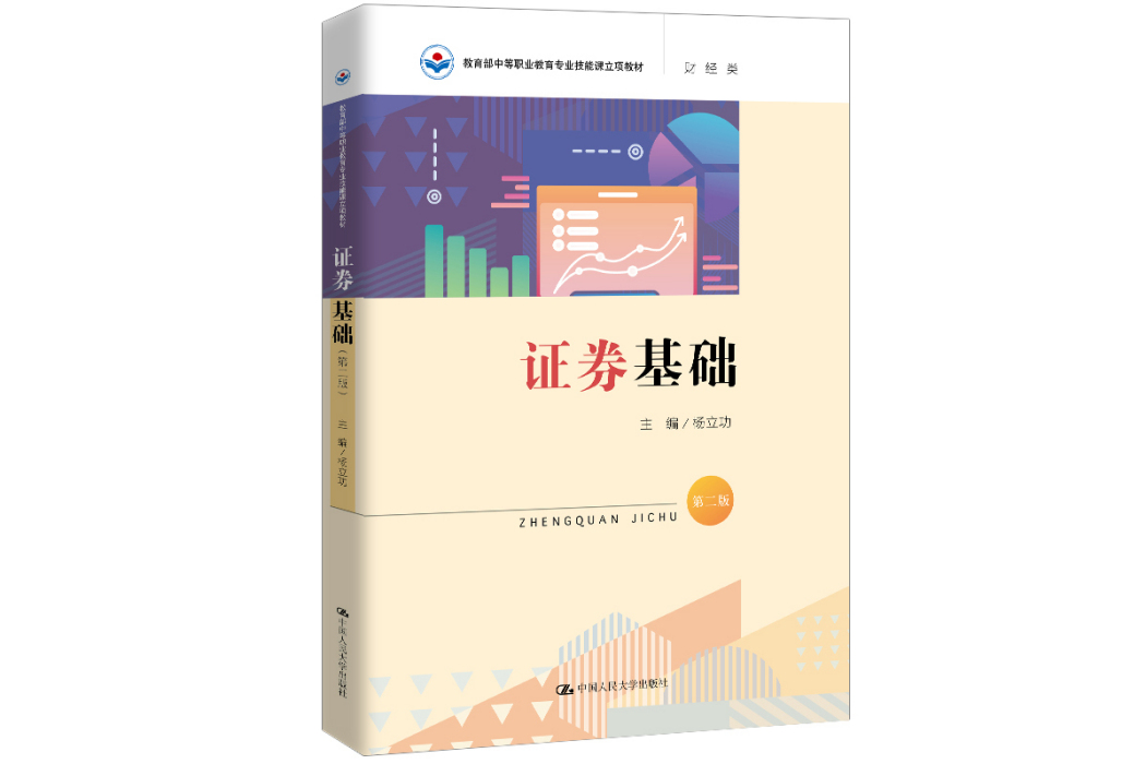 證券基礎(2020年中國人民大學出版社出版的圖書)