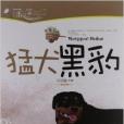 蒲公英感動叢書：猛犬黑豹