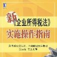 新《企業所得稅法》實施操作指南