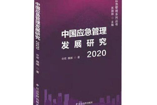 中國應急管理髮展研究2020