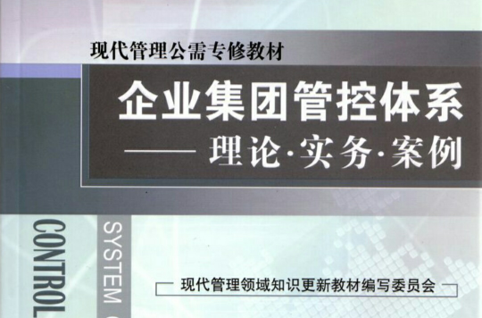 企業集團管控體系：理論、實務、案例