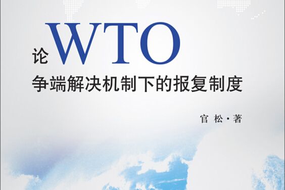 論WTO爭端解決機制下的報複製度