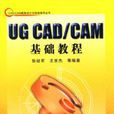 UG CAD/CAM基礎教程