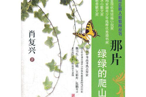 那片綠綠的爬山虎(2012年首都師範大學出版社出版的圖書)