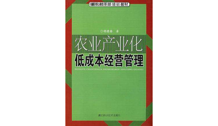 農業產業化低成本經營管理