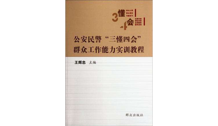 公安民警三懂四會民眾工作能力實訓教程