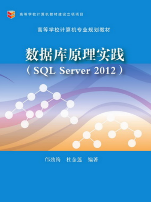 資料庫原理實踐(SQL Server 2012)