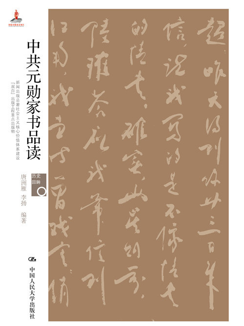 中共元勛家書品讀（歷史回眸）