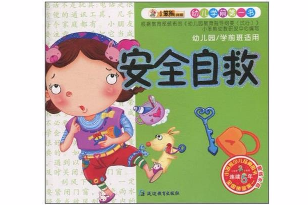 幼兒學前第一書：安全自救