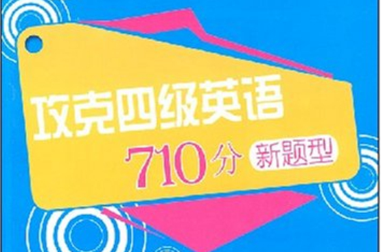 攻克四級英語710分新題型：聽力