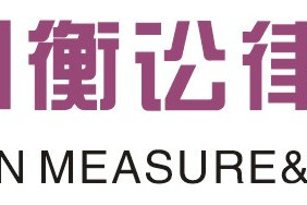 四川衡訟律師事務所