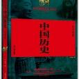 一本書讀懂中國歷史大全集