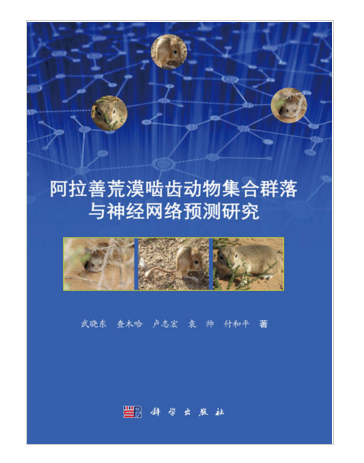 阿拉善荒漠齧齒動物集合群落與神經網路預測研究