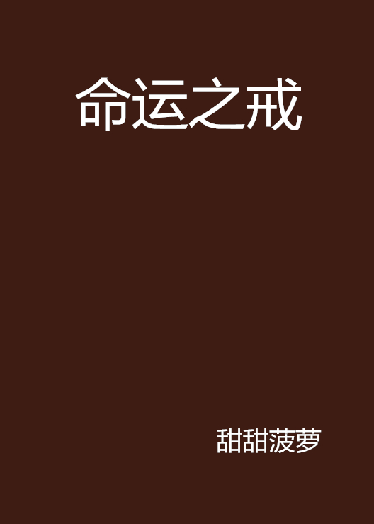 命運之戒(網路小說)